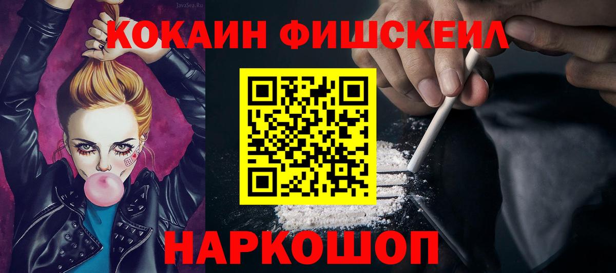КОКАИН Fish Scale Москва